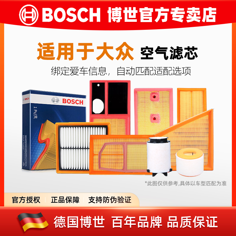 德国博世【大众专用】空气滤芯格