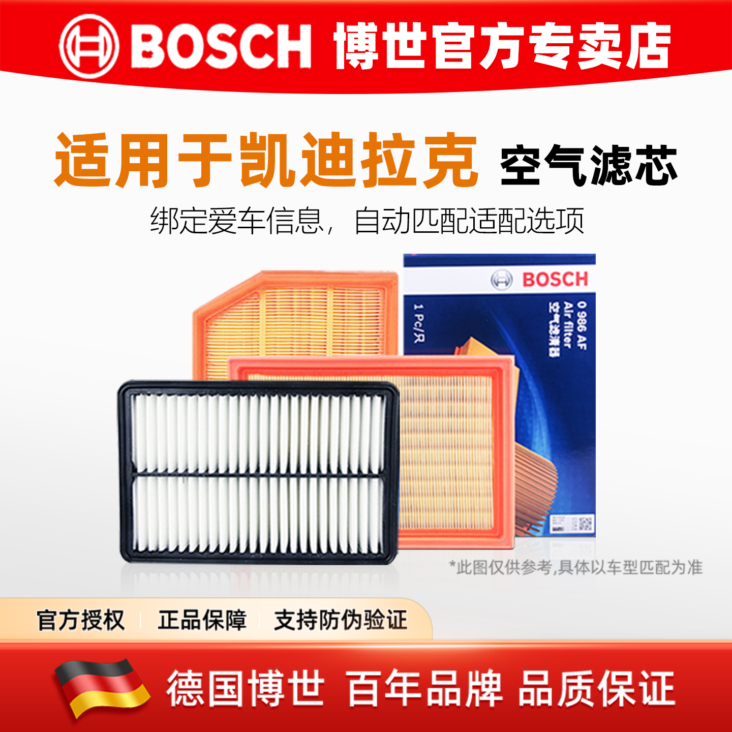 博世【凯迪拉克专用】空气滤芯格