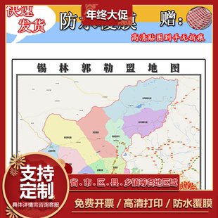 锡林郭勒盟地图1.1米全图定制内蒙古自治区行政交通分布高清贴图