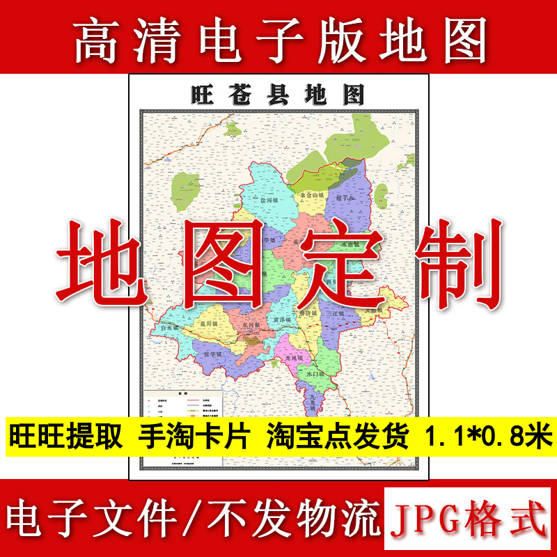 旺苍县电子版地图1.1m四川省广元市高清源文件JPG格式现货新款