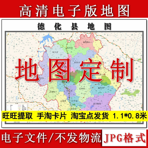 德化县电子版地图1.1m高清素材福建省泉州市行政交通区域划分现货