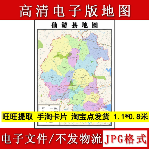 仙游县电子版地图1.1m现货JPG格式福建省莆田市行政交通区域划分