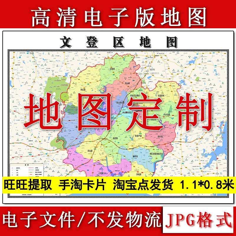 文登区电子版地图1.1m现货JPG格式山东省威海市行政交通区域划分