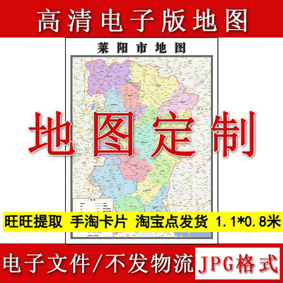 莱阳市电子版地图1.1m新款JPG格式山东省烟台市高清地理知识素材