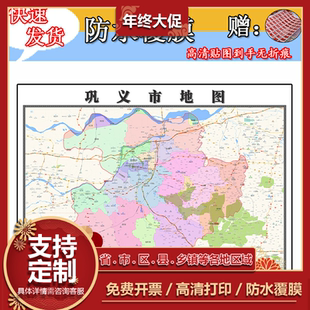 巩义市地图1.1m贴图现货河南省郑州市行政交通区域划分高清新款