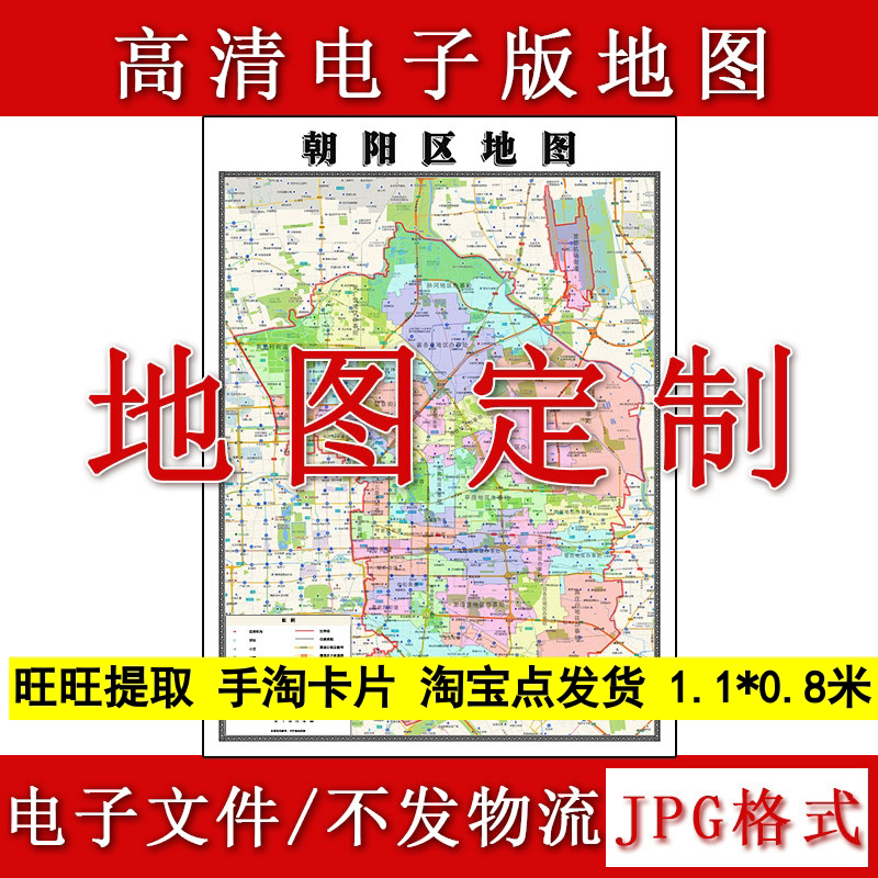 朝阳区电子版地图1.1m行政信息交通路线划分北京市高清现货新款