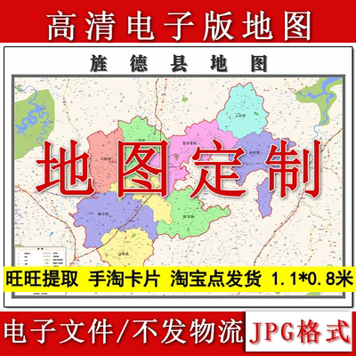 旌德县电子版地图1.1m安徽省宣城市高清源文件JPG格式现货新款