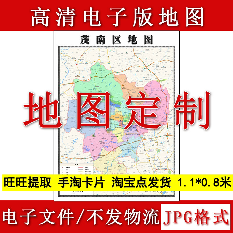 茂南区电子版地图1.1m广东省茂名市高清素材源文件JPG格式新款