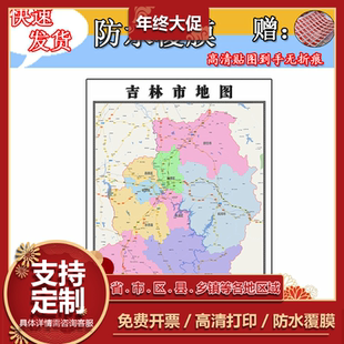 吉林市地图1.1m全图现货吉林省行政交通区域颜色划分高清新款墙贴