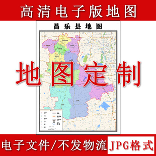 昌乐县电子版地图1.1m新款JPG格式山东省潍坊市高清地理知识素材