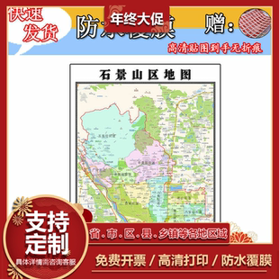石景山区地图1.1m北京市全图行政信息交通区域划分高清新款贴图