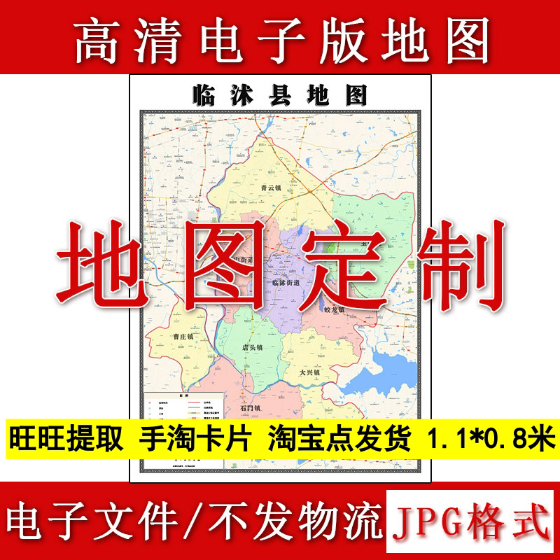 临沭县电子版地图1.1m现货JPG格式山东省临沂市行政交通区域划分