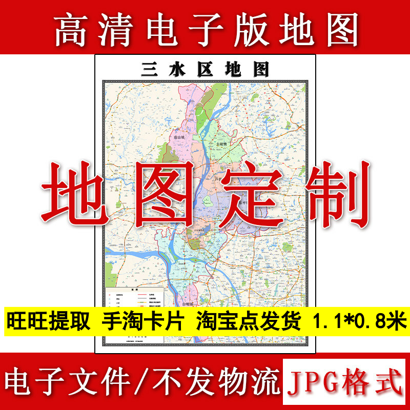 三水区电子版地图1.1m广东省佛山市高清素材源文件JPG格式新款