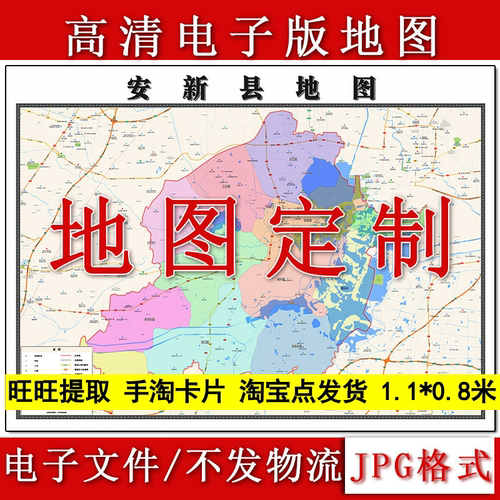 安新县电子版地图1.1m河北省保定市高清素材源文件JPG格式新款