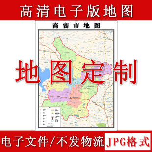 高密市电子版地图1.1m现货JPG格式山东省潍坊市行政交通区域划分