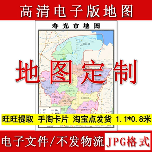 寿光市电子版地图1.1m现货JPG格式山东省潍坊市行政交通区域划分