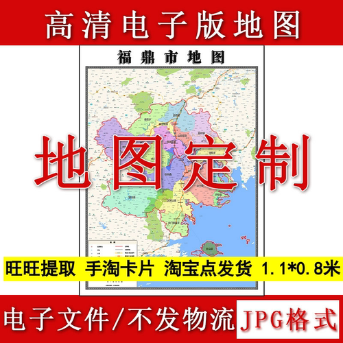 福鼎市电子版地图1.1m新款JPG格式福建省宁德市高清地理知识素材