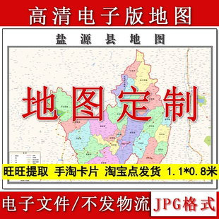 盐源县电子版地图1.1m现货JPG格式四川省凉山彝族自治州新款全图