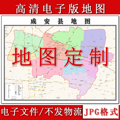 成安县电子版地图1.1m现货JPG格式河北省邯郸市行政交通区域划分