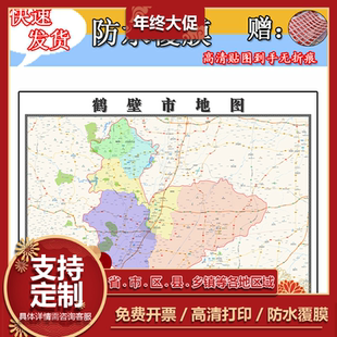 鹤壁市地图1.1m行政信息交通路线划河南省办公室高清贴图新款现货