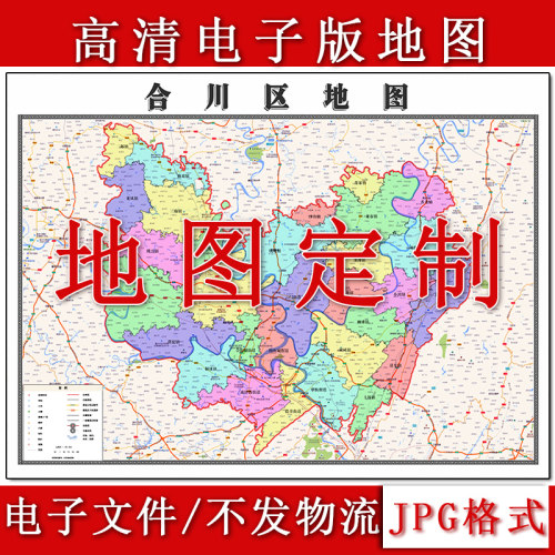 合川区电子版地图1.1m重庆市JPG格式高清新款行政交通区域划分