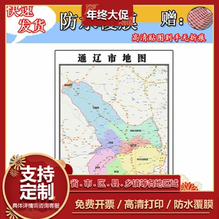 通辽市地图1.1米全图定制内蒙古自治区行政交通区域划分高清贴图