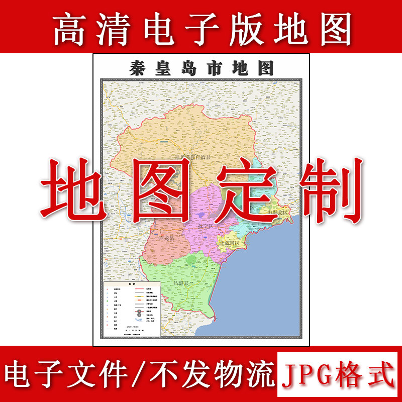 秦皇岛市电子版地图1.1m新款JPG格式高清河北省地理知识素材图片