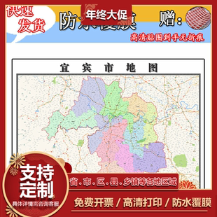 宜宾市地图1.1m全图防水新款四川省行政信息交通区域划分高清贴图