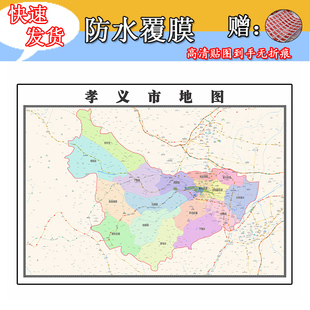 孝义市地图1.1m全图现货山西省吕梁市行政交通区域划分高清墙贴