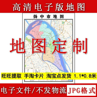 扬中市电子版地图1.1m行政信息交通路线划分江苏省镇江市高清新款