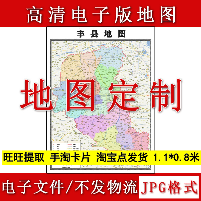 丰县电子版地图1.1m江苏省徐州市高清素材源文件JPG格式现货新款