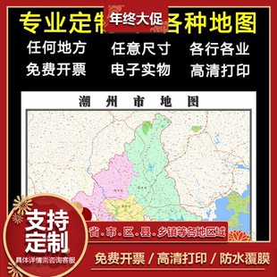 潮州市地图1.1m广东省全图行政信息交通区域划分高清新款贴图现货