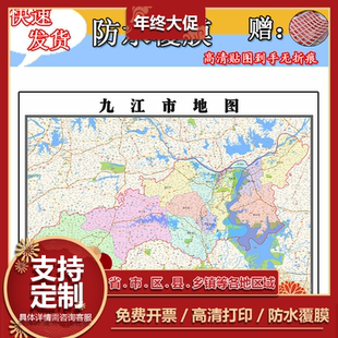 九江市地图1.1m全图现货江西省行政交通区域颜色划分高清墙贴