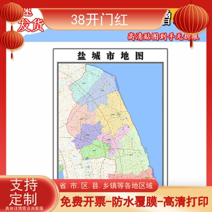 盐城市地图1.1m新款江苏省交通行政区域颜色划分现货包邮高清贴图