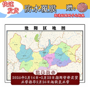 建阳区地图1.1m行政信息交通路线划分福建省南平市高清贴图新款