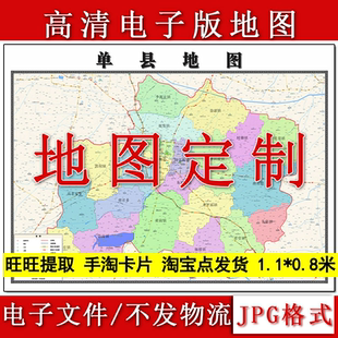 单县电子版地图1.1m高清素材山东省菏泽市行政交通区域划分现货