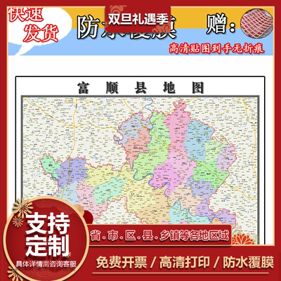 富顺县地图1.1米高清贴图定制四川省自贡市行政交通区域划分新款