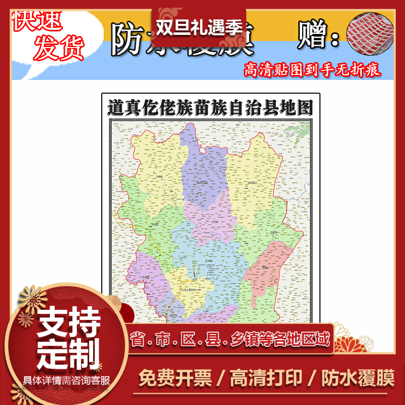 道真仡佬族苗族自治地图1.1m新款贵州省遵义市高清简约防水墙贴