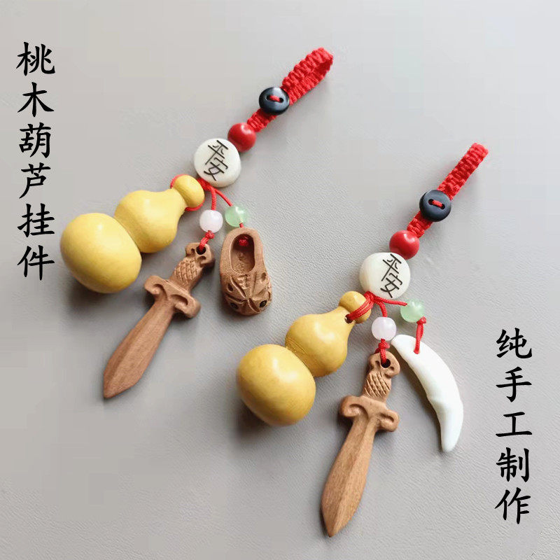 正宗桃木剑挂件孕妇婴儿童宝宝男女本命年随身夜路老桃木葫芦狗牙