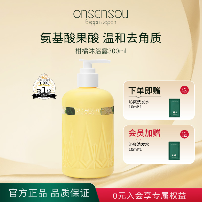 onsensou温泉藻精华柑橘味沐浴露