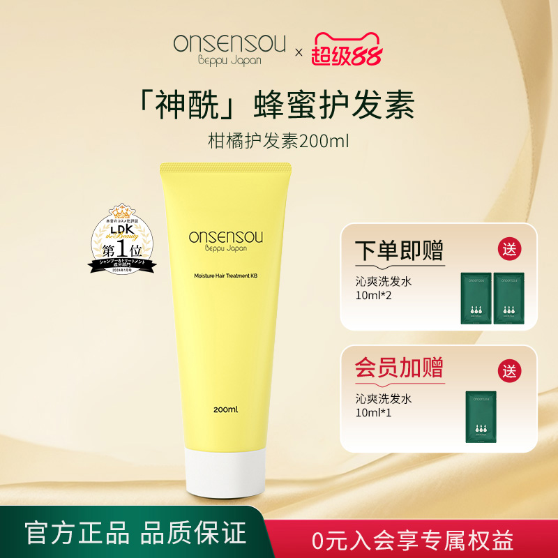 onsensou/温泉藻护发素保湿护发