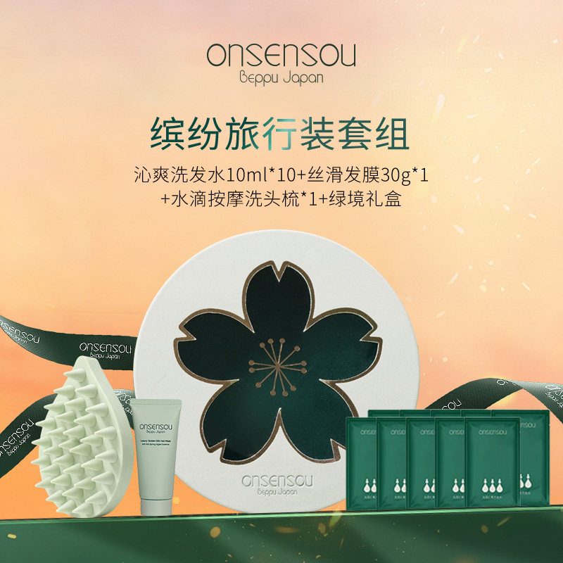 onsensou中小样礼盒套装