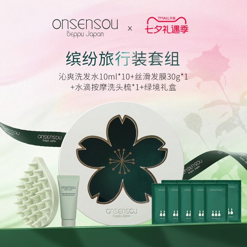 onsensou中小样礼盒套装