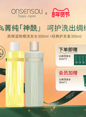新品 官方正品onsensou香氛丝润洗发水元气神酰柑橘温泉藻护发素