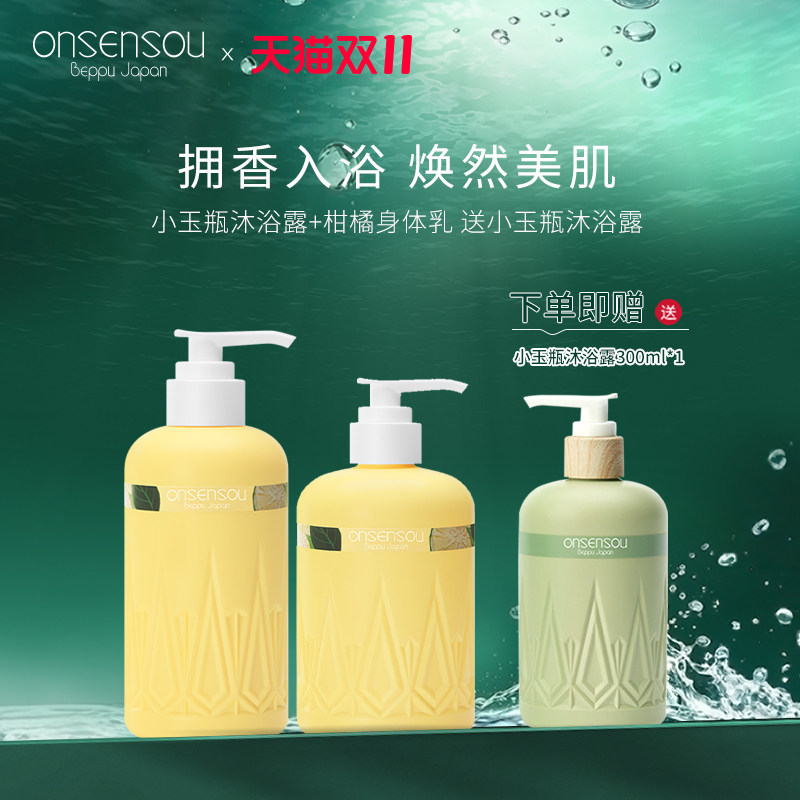 品牌官方正品onsensou香氛沐浴露身体乳养护美肤组合 买二赠一