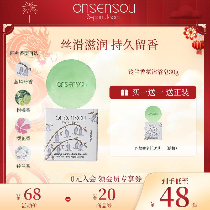 品牌官方正品onsensou温泉藻日本温泉香氛皂洗手沐浴香薰30g