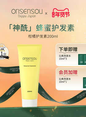 【新品上市】onsensou温泉藻香氛丝润护发素200ml元气柑橘修护