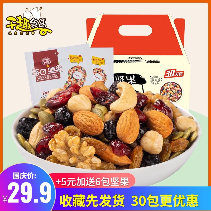 干趣每日坚果30包混合装零食小包装混合坚果组合袋装孕妇休闲干果