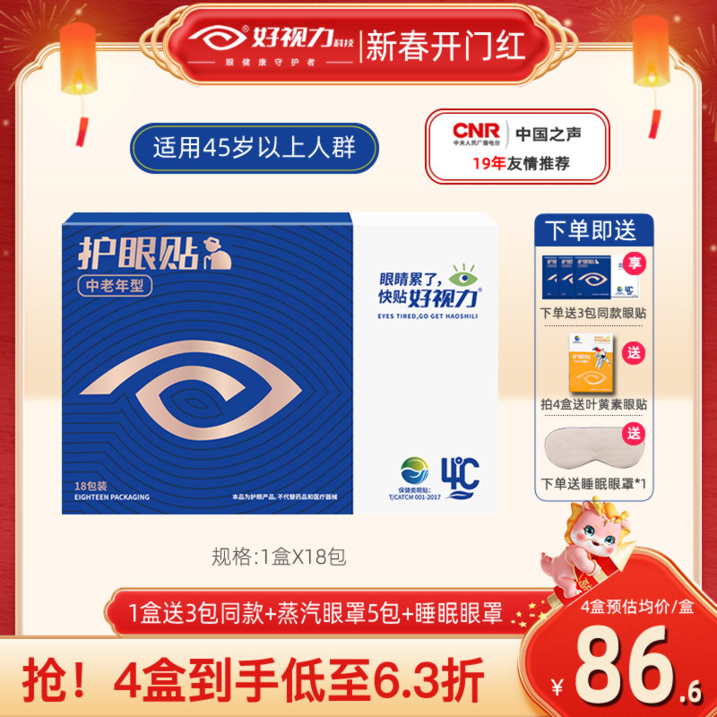 好视力眼贴中老年型护眼贴缓解眼疲劳老年人明目模糊干涩冷敷贴