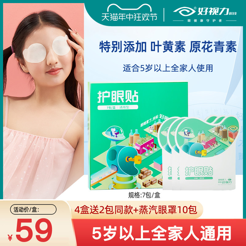 好视力眼贴叶黄素花青素儿童青少年中老年冷敷护眼贴缓解眼疲劳
